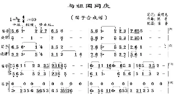 与祖国同庆_歌曲简谱_词曲:臧辉先 陈普