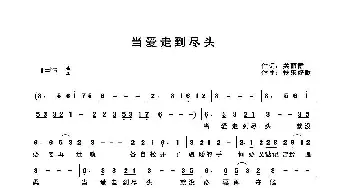 当爱走到尽头_歌曲简谱_词曲:关丽群 快乐好歌