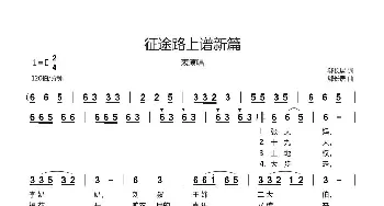 征途路上谱新篇_歌曲简谱_词曲:郗长居 郗长居