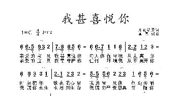 我甚喜悦你_歌曲简谱_词曲:开花结果 国真强