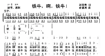 铁牛，啊，铁牛_歌曲简谱_词曲:胡宝贵 俞瀛洲