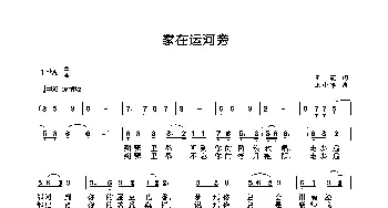 家在运河旁_歌曲简谱_词曲:王莉 王小军