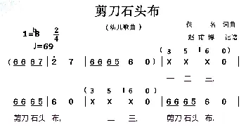 剪刀石头布_歌曲简谱_词曲:佚名 佚名