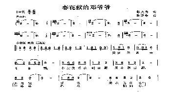 春花献给邓爷爷_歌曲简谱_词曲:邬大为 陈涤非