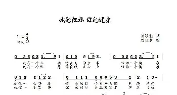 我的祝福你的健康_歌曲简谱_词曲:刘顶柱 刘顶柱