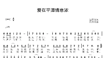 爱在平潭情意浓_歌曲简谱_词曲:赵荣英 邱彦鸿