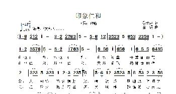 印象仁和_歌曲简谱_词曲:黎长亮 雷渡