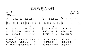 不在眼前在心间_歌曲简谱_词曲:萧思林 向邦瑜