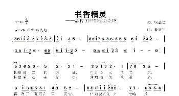 书香精灵_歌曲简谱_词曲:张金余 鲁新华