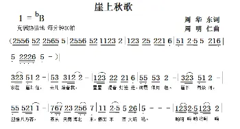 崖上秋歌_歌曲简谱_词曲:周华东 周明仁