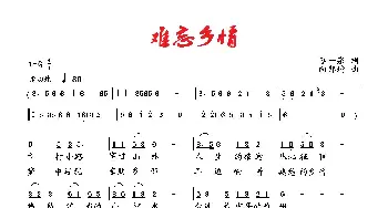 难忘乡情_歌曲简谱_词曲:李一泉 向邦瑜