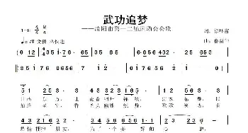 武功追梦_歌曲简谱_词曲:徐环宙 鲁新华