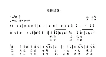 仪陇颂歌_歌曲简谱_词曲:袁龙 袁龙