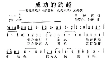 成功的跨越_歌曲简谱_词曲:吕振西、泥点 孙厚存、孙倩