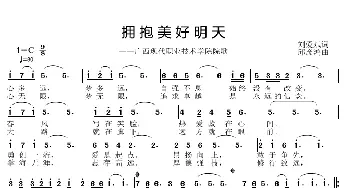 拥抱美好明天_歌曲简谱_词曲:刘爱斌 邱彦鸿