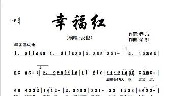 幸福红_歌曲简谱_词曲:乔方 栾凯