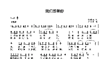 我们想着你_歌曲简谱_词曲:陈霁雨 王小军