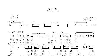 巫山美_歌曲简谱_词曲:孙国胜 蒋家声