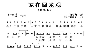 家在回龙观_歌曲简谱_词曲:杨学超 杨学超