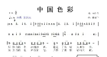 中国色彩_歌曲简谱_词曲:石作良 鲁新华