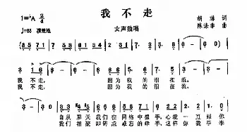 我不走_歌曲简谱_词曲:胡林 陈涤非