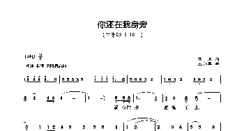 你还在我身旁_歌曲简谱_词曲:佚名 王小军