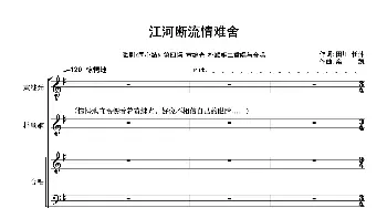 《江河断流情难舍》_歌曲简谱_词曲:田川、任萍 栾凯