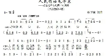 人民领袖毛泽东_歌曲简谱_词曲:孙卫东 孙卫东