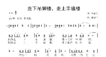 走下吊脚楼，走上幸福楼_歌曲简谱_词曲:张金余 鲁新华