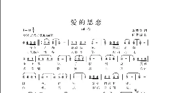 爱的思恋_歌曲简谱_词曲:宋秀华 侯卫国