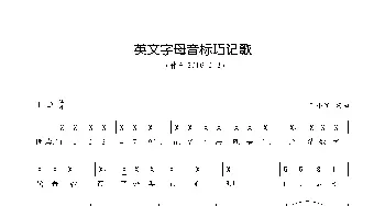 英文字母音标巧记歌_歌曲简谱_词曲:王小军 王小军