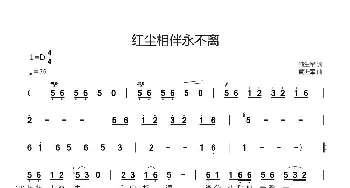 红尘相伴永不离_歌曲简谱_词曲:施生军 黄进军