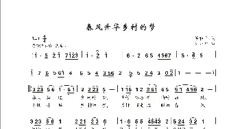 春风升华乡村的梦_歌曲简谱_词曲:梁和平 罗亦欢