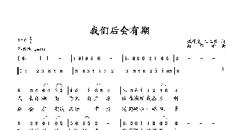 我们后会有期_歌曲简谱_词曲:臧辉先 王玉庆 向邦瑜