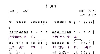 九月九_歌曲简谱_词曲:罗珊红 赵甫博