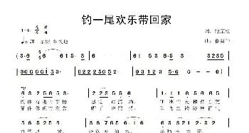 钓一尾欢乐带回家_歌曲简谱_词曲:池宝柱 鲁新华