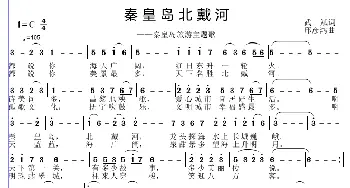 秦皇岛 北戴河_歌曲简谱_词曲:武斌 邱彦鸿