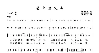 爱上冶父山_歌曲简谱_词曲:陈世慧 储向前