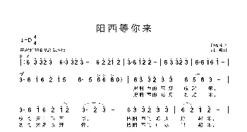 阳西等你来_歌曲简谱_词曲:钟秀林 刘启明