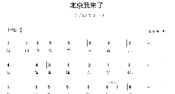 北京我来了_歌曲简谱_词曲:王小军 王小军