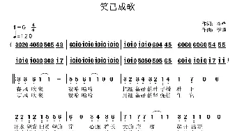 笑已成歌_歌曲简谱_词曲:李锋(不老锋) 李锋(不老锋)