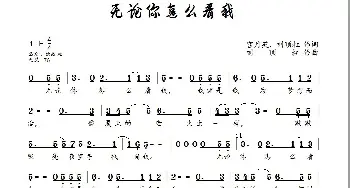 无论你怎么看我_歌曲简谱_词曲:宫月英、刘顶柱 刘顶柱