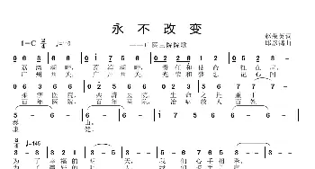 永不改变_歌曲简谱_词曲:赵荣英 邱彦鸿