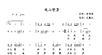 观山赞景_歌曲简谱_词曲:龚安源,改编吴能柱 龚安源 改编吴能柱