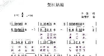 渠江姑娘_歌曲简谱_词曲:李一泉 赵甫博