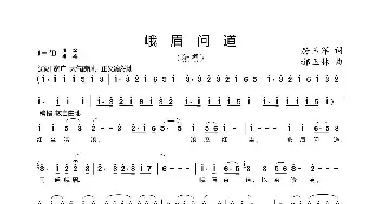 峨眉问道_歌曲简谱_词曲:房玉军 郝玉林