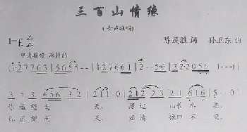 三百山情缘_歌曲简谱_词曲:陈茂胜 孙卫东