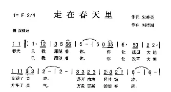 走在春天里_歌曲简谱_词曲:宋秀英 刘泽湖