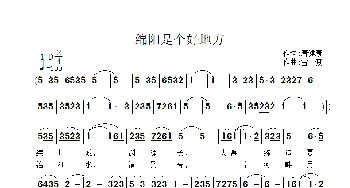 绵阳是个好地方_歌曲简谱_词曲:唐建康 雷渡