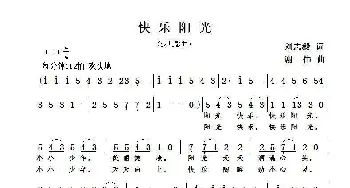 快乐阳光_歌曲简谱_词曲:刘志毅 谢伟